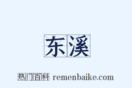 东溪是什么意思的图片